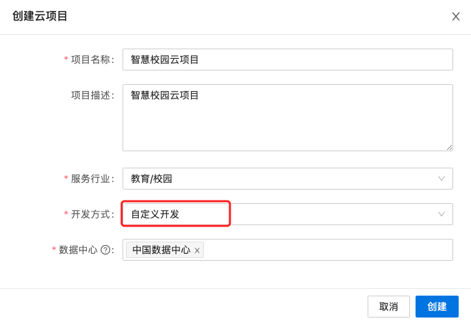 创建自定义开发云项目.png
