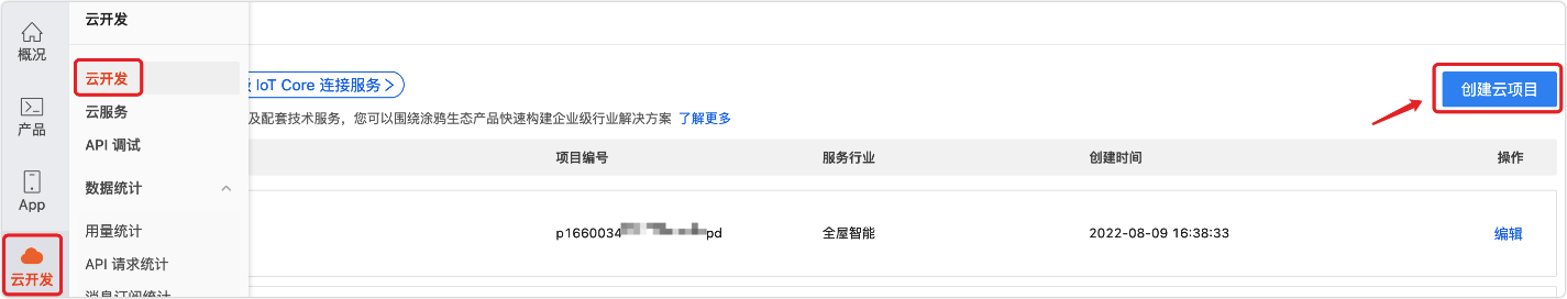 创建云项目.png