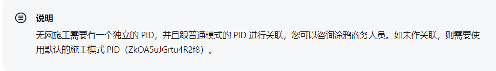 无网施工PID是否关联.png